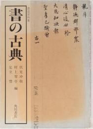 書の古典　書道資料集