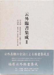 云外臨書集成 (巻一,巻二) 日本篇　中国篇