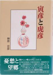 寅彦と虎彦