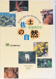ガイド　土佐の自然
