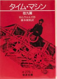 タイム・マシン　他九篇　岩波文庫(赤)