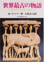世界最古の物語