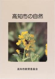 高知市の自然