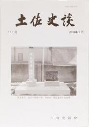 土佐史談237号