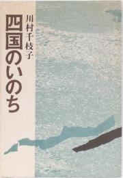 四国のいのち　(本山城物語,吉野川源流)