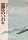 四国のいのち　(本山城物語,吉野川源流)