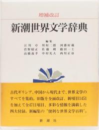 増補改訂　新潮世界文学辞典