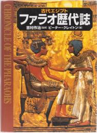 古代エジプト　ファラオ歴代誌