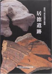 居徳遺跡　開館10周年関連企画展