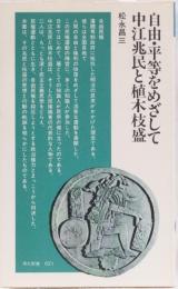 自由・平等をめざして　中江兆民と植木枝盛　清水新書