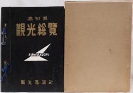 高知県観光総覧　1956
