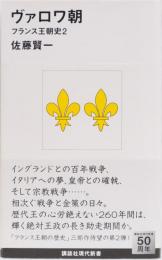 ヴァロワ朝　フランス王朝史2 (講談社現代新書)