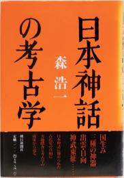 日本神話の考古学