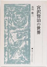宮沢賢治の世界