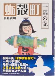 蛎殻町一隅の記
