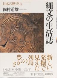 日本の歴史01 縄文の生活誌