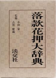 落款花押大辞典　(上下2冊揃)