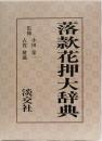 落款花押大辞典　(上下2冊揃)