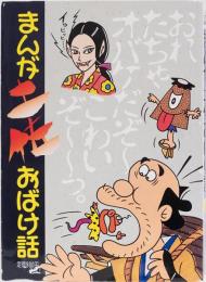 まんが土佐おばけ話