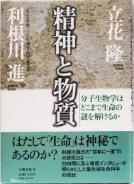 精神と物質　分子生物学はどこまで生命の謎を解けるか