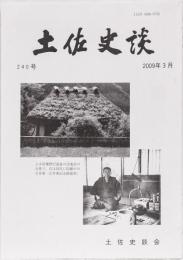 土佐史談240号