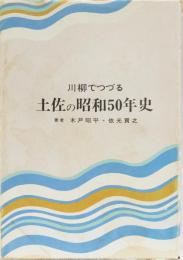 川柳でつづる　土佐の昭和50年史