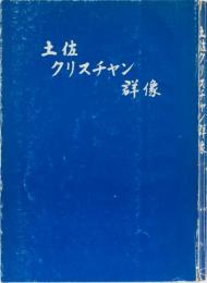 土佐クリスチャン群像