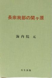 長宗我部の関ヶ原