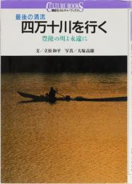 最後の清流　四万十川を行く　