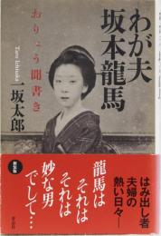 わが夫　坂本龍馬　おりょう聞書き