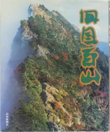 四国百山