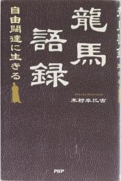 龍馬語録　自由闊達に生きる