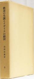 鉄道の生誕とイギリスの経済　(清明会叢書９)