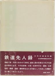 鉄道先人録