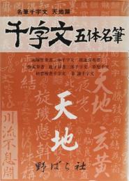 千字文　五体名筆　天地篇