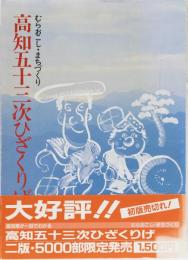 むらおこし・まちづくり　高知五十三次ひざくりげ