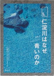 仁淀川はなぜ青いのか　(仁淀川トラベルガイドブック)