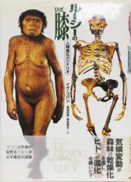 ルーシーの膝　人間進化のシナリオ