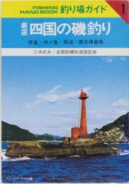 釣り場ガイド 厳選　四国の磯釣り