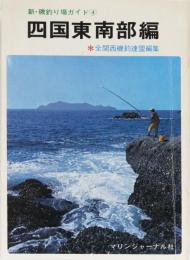 新・磯釣り場ガイド 四国東南部編