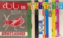 月刊　むし　1972年18,20,21号　1973年22～29号　11冊