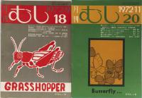 月刊　むし　1972年18,20,21号　1973年22～29号　11冊