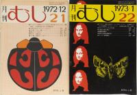 月刊　むし　1972年18,20,21号　1973年22～29号　11冊