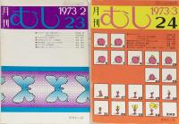 月刊　むし　1972年18,20,21号　1973年22～29号　11冊
