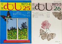 月刊　むし　1972年18,20,21号　1973年22～29号　11冊
