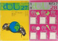 月刊　むし　1972年18,20,21号　1973年22～29号　11冊