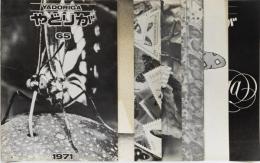 やどりが　1971年65～68号　1972年70,71号　1973年72号　7冊