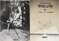 やどりが　1971年65～68号　1972年70,71号　1973年72号　7冊