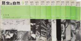 昆虫と自然　1972年9～12号　1973年1,3～8号　11冊