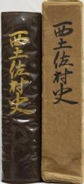 西土佐村史　(高知県幡多郡)